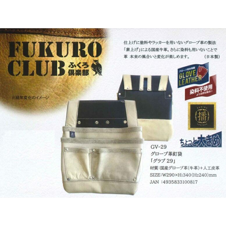 ふくろ倶楽部 グローブ革 釘袋 「グラブ29」 ベージュ GV-29 革 100817