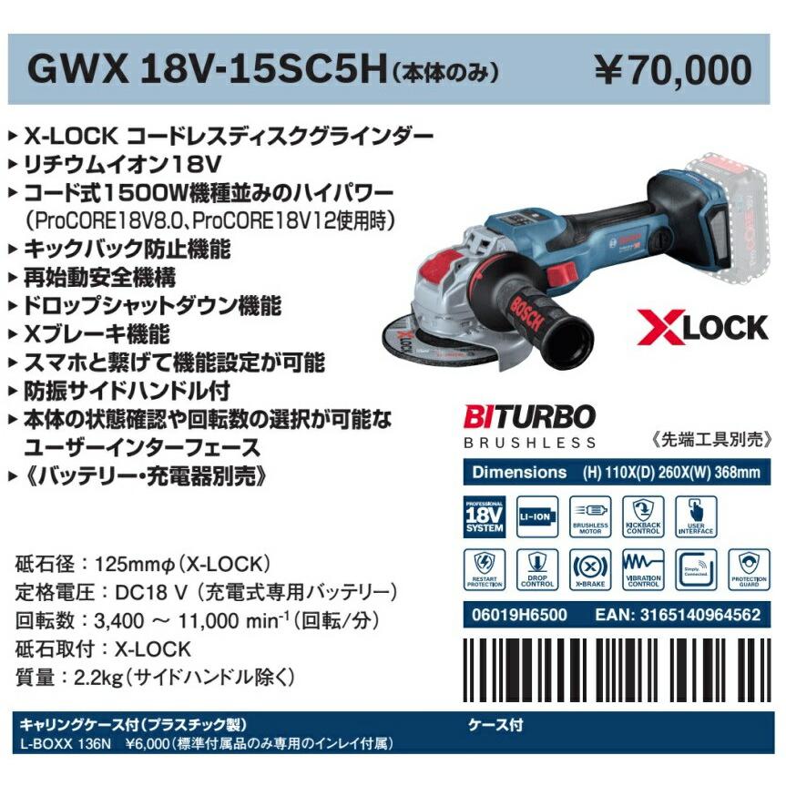 在庫 特別企画 ボッシュ コードレスディスクグラインダー GWX18V-15SC5H 本体+キャリングケース付 18V対応 BOSCH｜toolking｜02