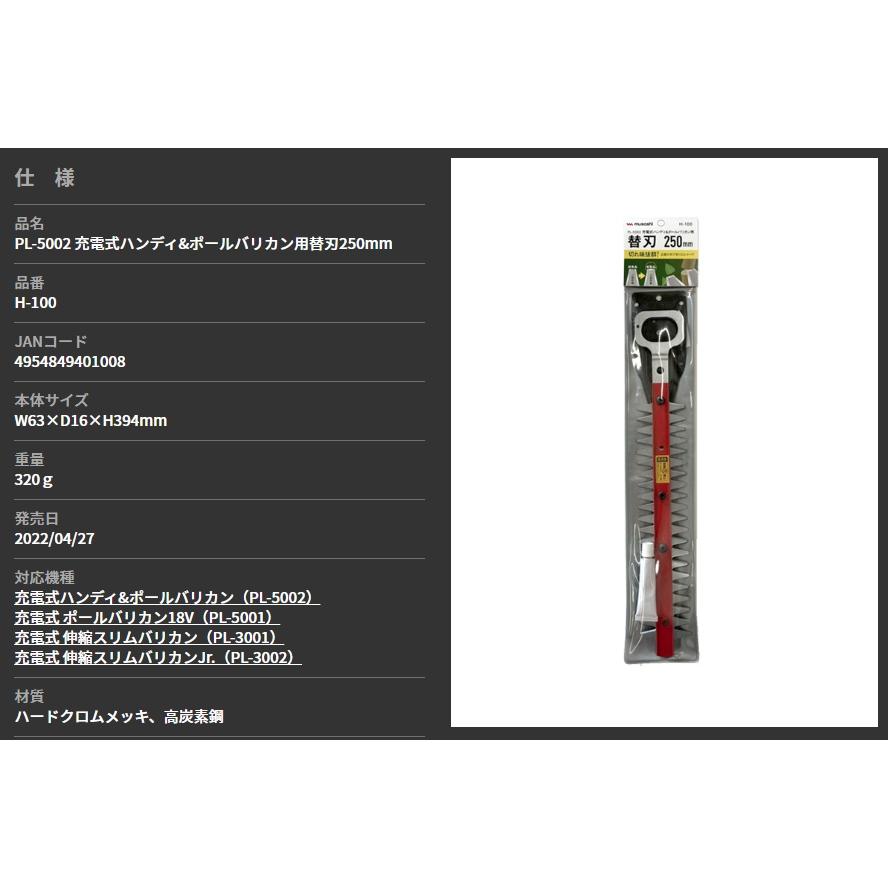 ムサシ H-100 PL-5002充電式ハンディ&ポールバリカン用替刃250mm