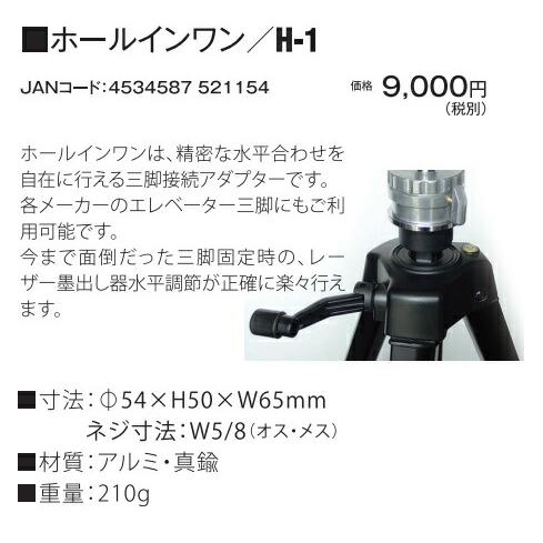 山真製鋸 ホールインワン H-1 レーザー墨出し器用 三脚水平接続