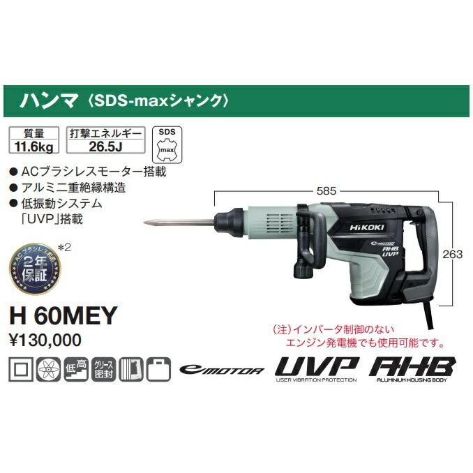 HiKOKI（ハイコーキ） ハンマ H60MEY ブルポイント(全長280mm)付 打撃