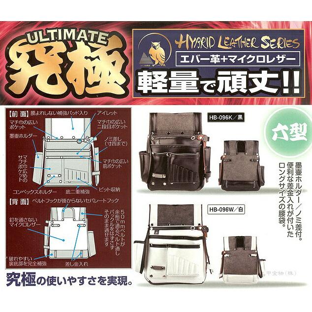 ふくろ倶楽部 究極 六型 「黒」 HB-096K 腰袋 009059 。 : ツール