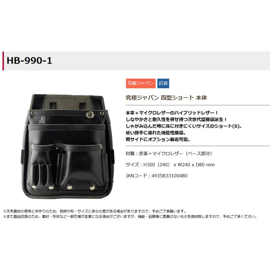 ふくろ倶楽部 究極 Japan 四型ショート本体 「黒」 HB-990-1 腰袋 究極