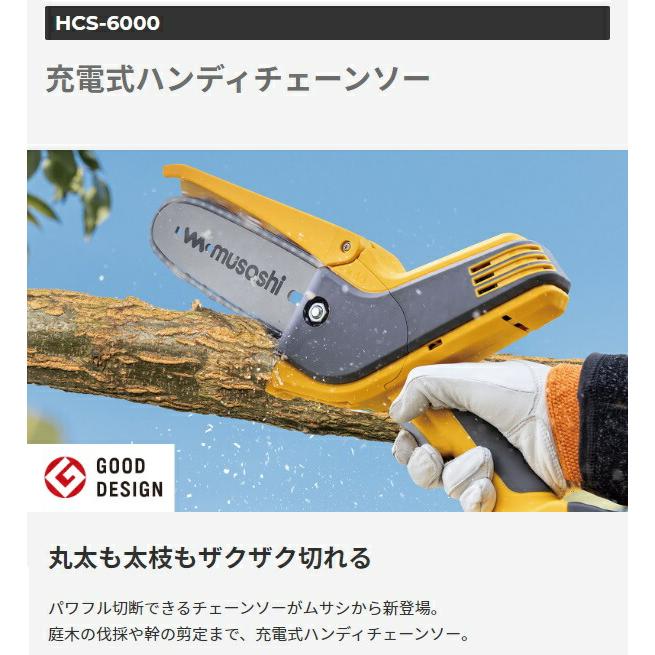 ムサシ 充電式ハンディチェーンソー HCS-6000 チェーン刃90PX-28 強力