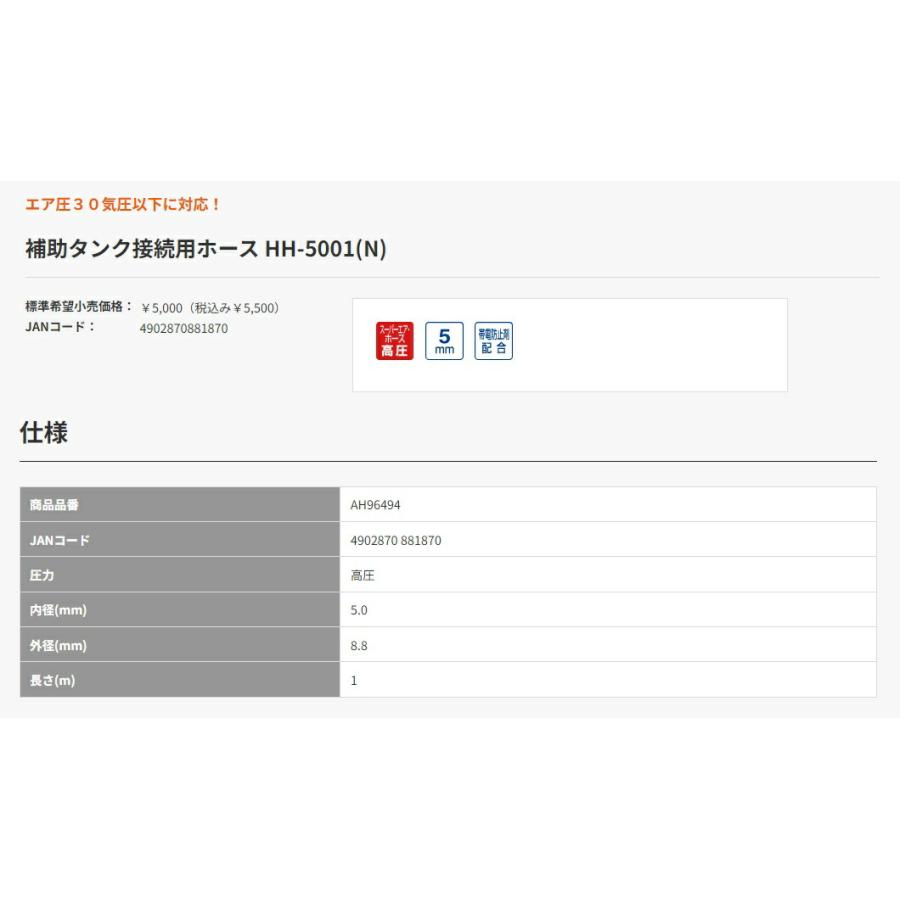 マックス 補助タンク接続用ホース HH-5001(N) AH96494 30気圧仕様補助タンク接続用ホース 高圧 内径5.0mm 外径8.8mm  長さ1m MAX 小型便 。 : ツールキング - 通販 - Yahoo!ショッピング