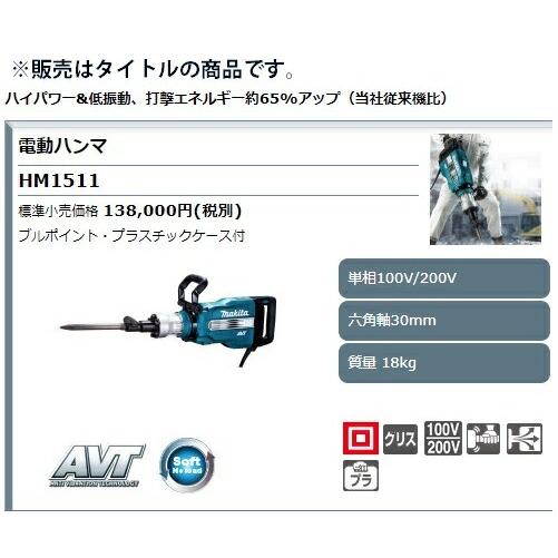 マキタ（makita） 電動ハンマ HM1511 単相100V仕様 ブルポイント+