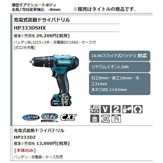 マキタ（makita） 充電式震動ドライバドリル HP333DZ 本体のみ 10.8V