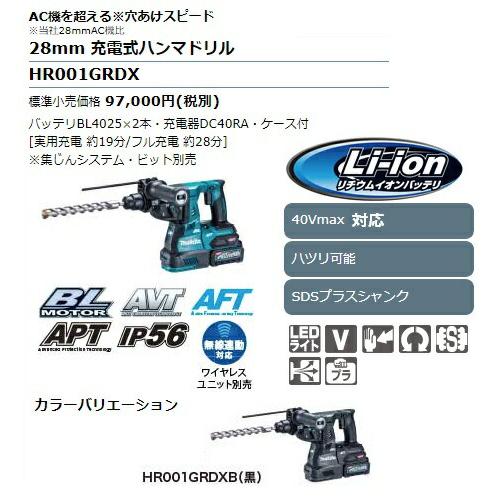 【未使用】マキタ Makita HR001GRDXV 28mm充電式ハンマドリル バッテリ×2・充電器付き【ハンズクラフト佐賀】 マキタ（makita） 28mm 充電式ハンマドリル HR001GRDX 青 バッテリ