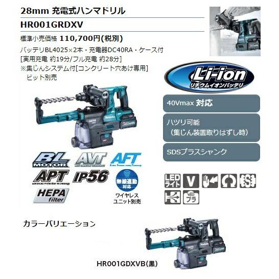 マキタ（makita） 28mm 充電式ハンマドリル HR001GRDXV 青 集じん 