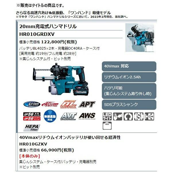 マキタ（makita） 20mm 充電式ハンマドリル HR010GRDXV 集じんシステム