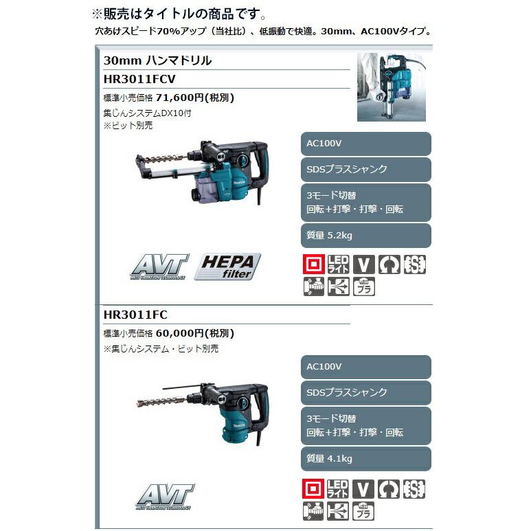 (マキタ) 30mm ハンマドリル HR3011FCV SDSマックスシャンク 集じんシステムDX10付 ビット別売 makita｜toolking｜02