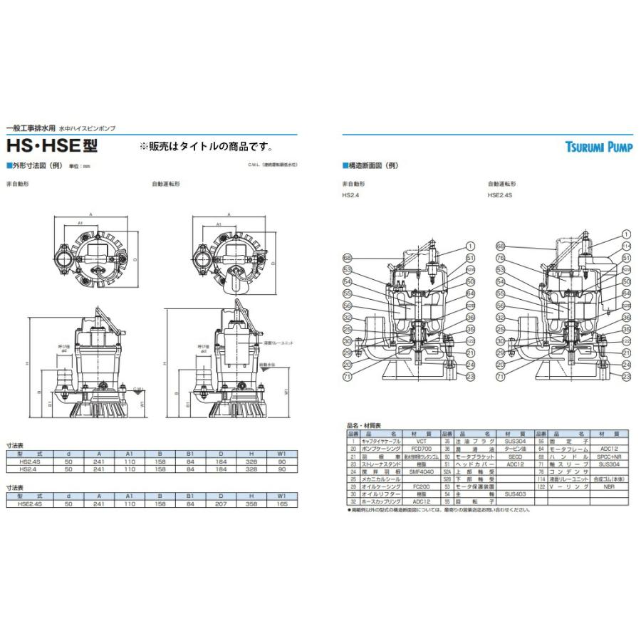 ツルミポンプ 水中ポンプ HS2.4S 50Hz 非自動形 0.4kW 単相100V 吐出し口径50mm 一般工事排水用 水中ハイスピンポンプ 鶴見製作所｜toolking｜03