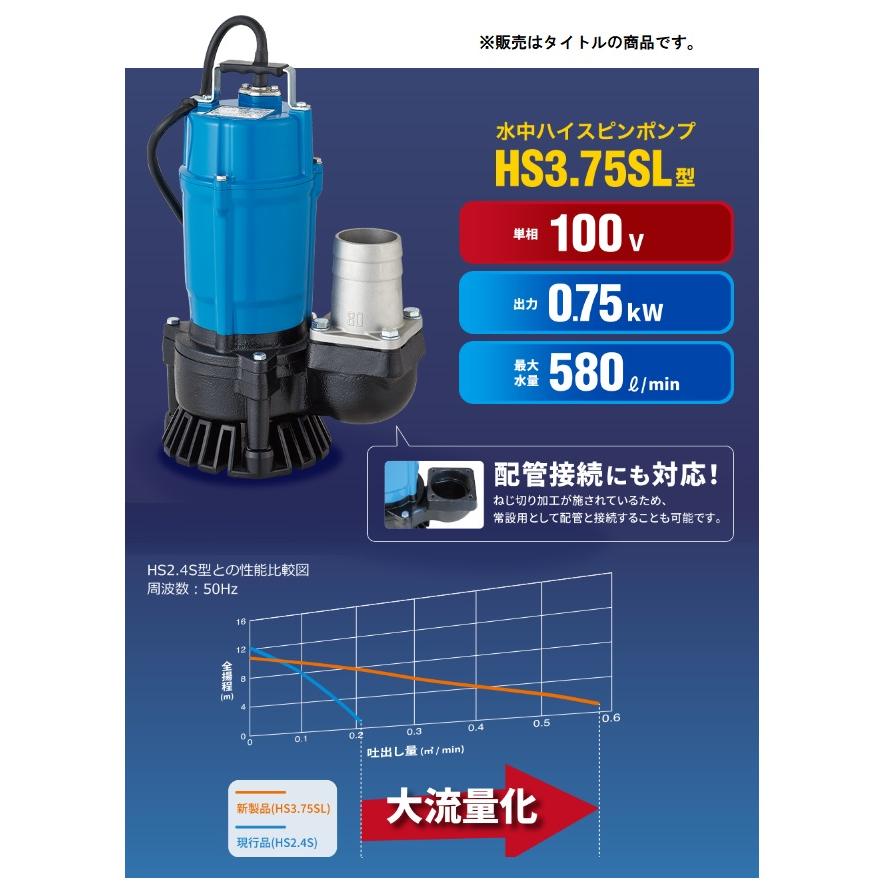 ツルミポンプ 水中ハイスピンポンプ HS3.75SL 60Hz 0.75kW 単相100V