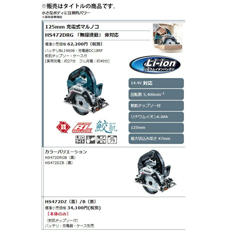 (マキタ) 125mm 充電式マルノコ HS472DZ 青 本体+鮫肌チップソー付 回転数5400min-1 最大切込み深さ47mm 14.4V対応 makita | マキタ | 01
