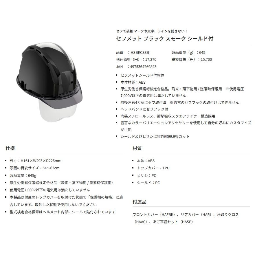 タジマ HSBKCSSB セフメット ブラック スモーク シールド付 TJMデザイン TAJIMA 269843 ' |  | 06