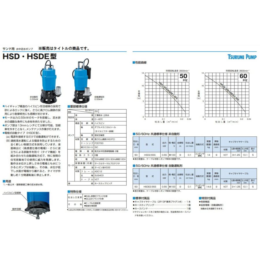 ツルミポンプ 水中泥水ポンプ 非自動型 HSD2.55S 50Hz サンド用 ツルミポンプ 水中泥水ポンプ 非自動型 HSD2.55S 50Hz サンド用