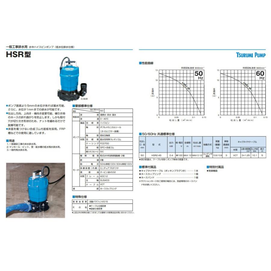 ツルミポンプ 水中ポンプ 低水位排水仕様 HSR2.4S 60Hz 0.4kW 単相100V