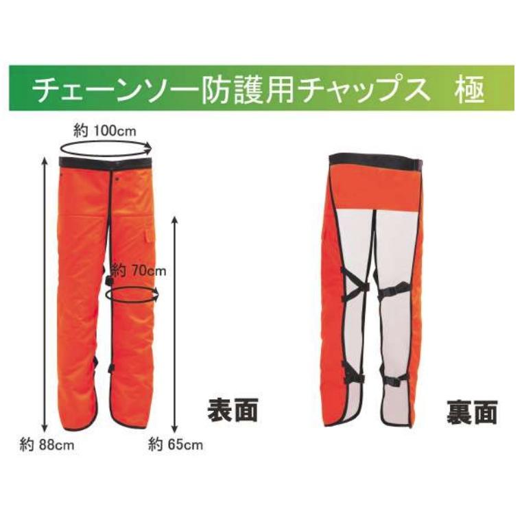 ハートフルジャパン HT-C002-OR チェーンソー防護用チャップス