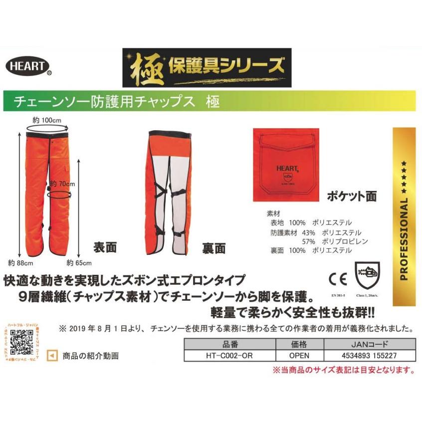 ハートフルジャパン HT-C002-OR チェーンソー防護用チャップス