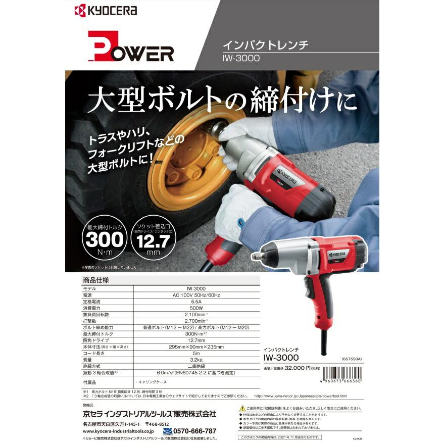 リョービ（RYOBI） 京セラ インパクトレンチ IW-3000 質量3.2kg サイズ