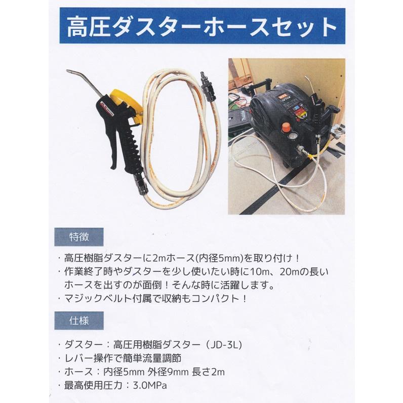 フジマック JD-2M 高圧用ダスターホースセット FUJIMAC マッハ Mach 