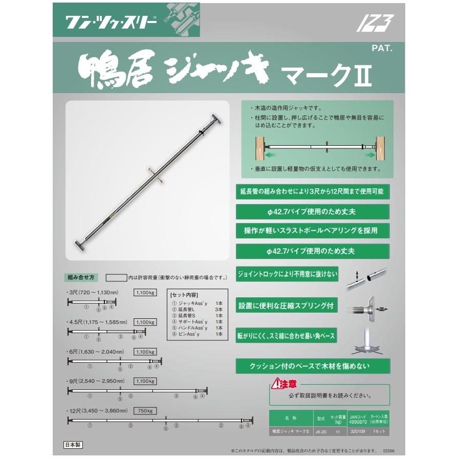 伊藤製作所 JK-20 鴨居ジャッキ マークII パイプ径φ42.7mm 123 ワン