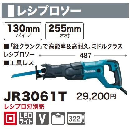 マキタ（makita） レシプロソー JR3061T 消費電力1250W ストローク長