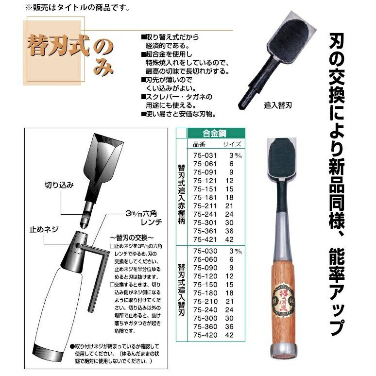 播磨王 のみ 替刃 追入替刃 3mm 75-030 替刃式 ※赤樫柄は別売品