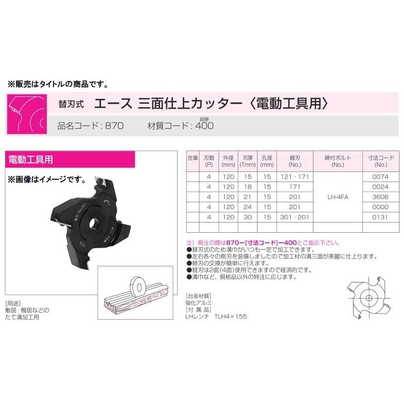 兼房 エース 三面仕上げカッター 刃数4Px外径120mmx厚み30mm 電動工具