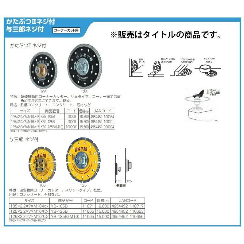 ツボ万 かたぶつ2ネジ付105 M10 KB2-105B 105mm コード10008 超硬質物 