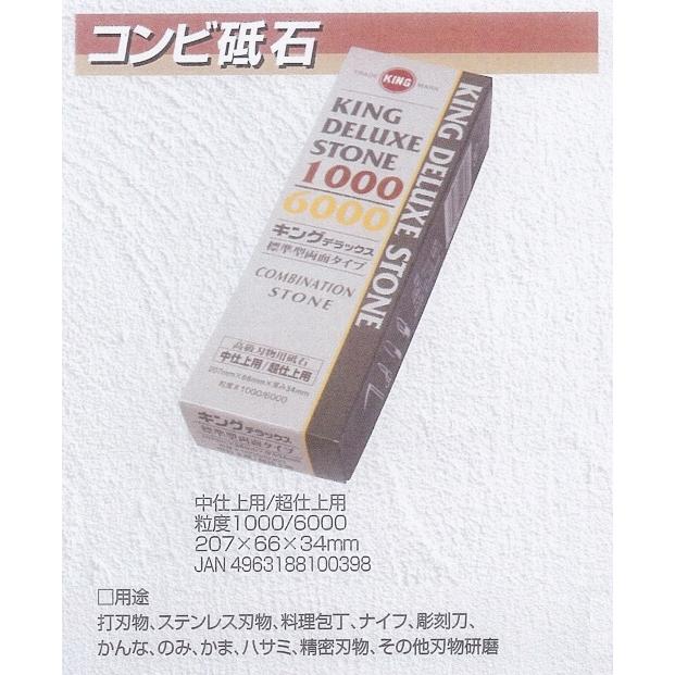 キング砥石 キングデラックス コンビ砥石 No.1000/No.6000 中仕上用/超