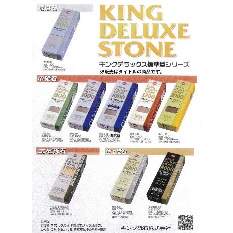 キング砥石 キングデラックス コンビ砥石 No.1000/No.6000 中仕上用/超