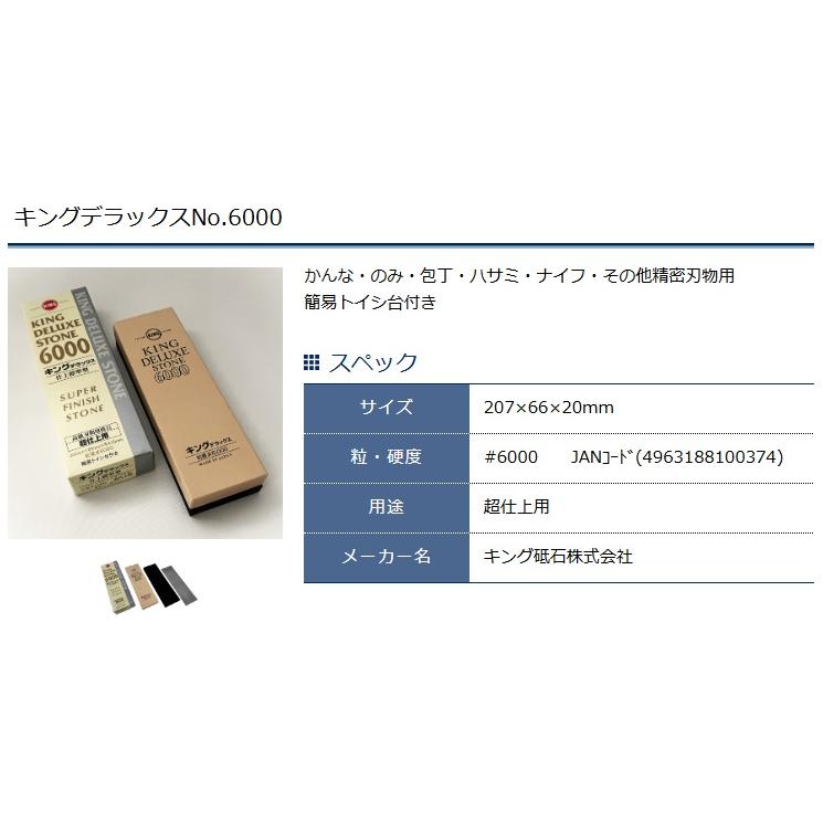 キング砥石 No.6000 キングデラックス 超仕上用 標準型 簡易トイシ台付