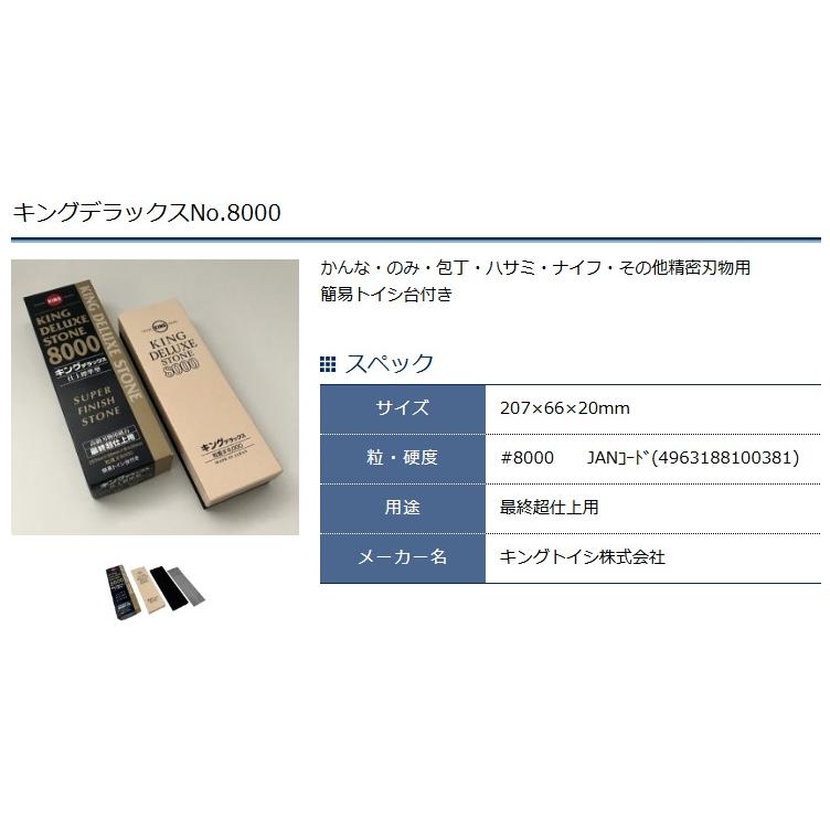 キング砥石 No.8000 キングデラックス 最終超仕上用 標準型 簡易トイシ