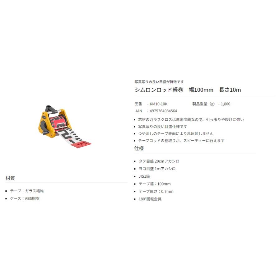 タジマ シムロンロッド軽巻 KM10-10K 幅100mm 長さ10m 両面1mアカシロ