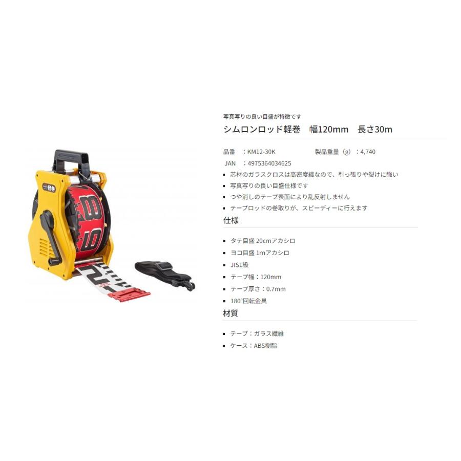 タジマ シムロンロッド軽巻 KM12-30K 幅120mm 長さ30m 両面1mアカシロ 