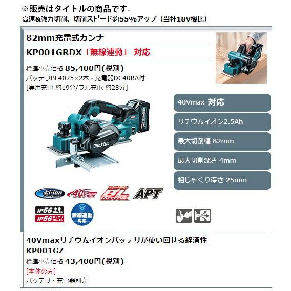 (マキタ) 82mm充電式カンナ KP001GZ 本体のみ 「無線連動」対応 40Vmax対応 makita｜toolking｜02