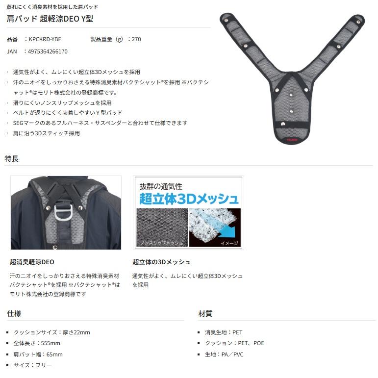 タジマ KPCKRD-YBF 肩パッド 超軽涼DEO Y型 TJMデザイン TAJIMA タジマ KPCKRD-YBF 肩パッド 超軽涼DEO Y型 TJMデザイン TAJIMA