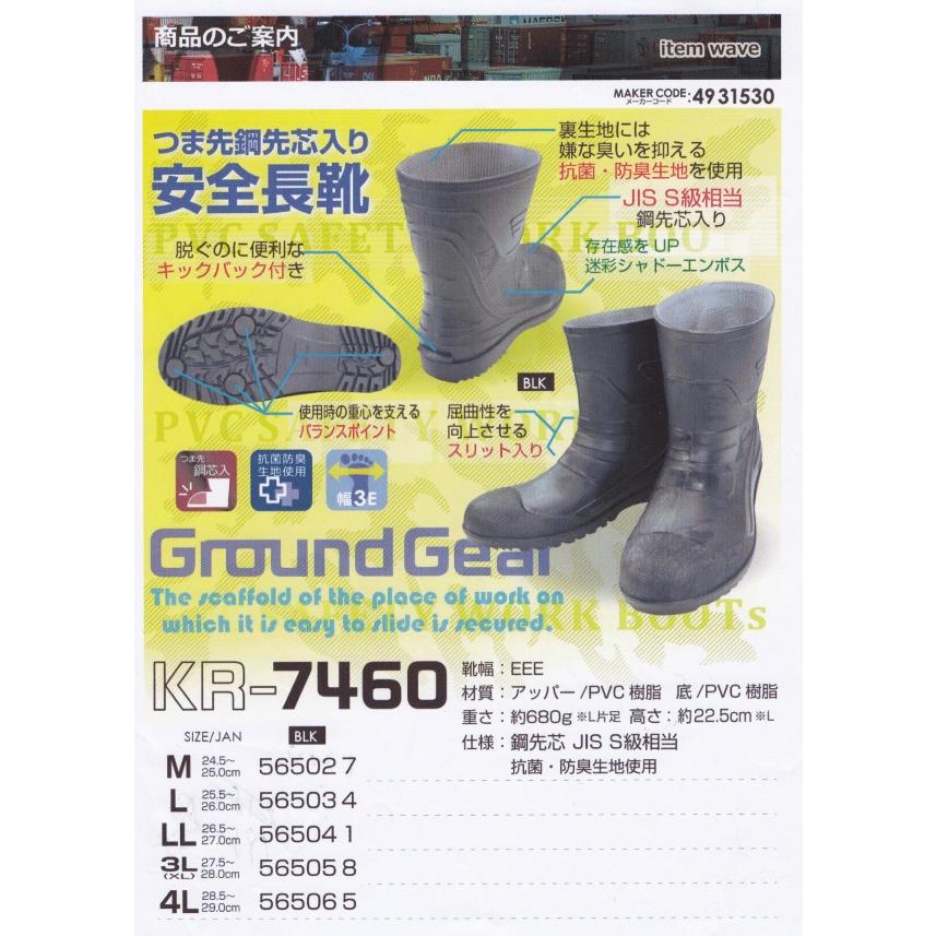 喜多 KR-7460 BLK サイズ 3L(XL) ブラック 安全長靴 セーフティー