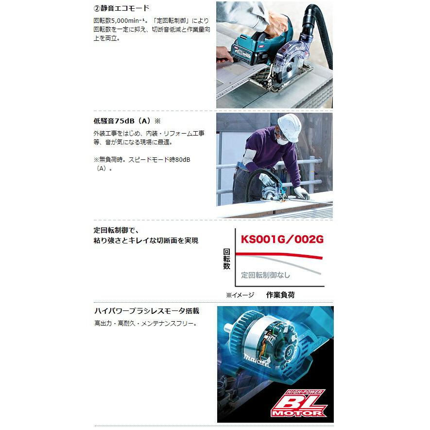 (マキタ) 125mm 充電式防じんマルノコ KS001GZ 本体のみ チップソー別売 ダストカバー仕様 集じん機接続専用 40Vmax対応 makita｜toolking｜04