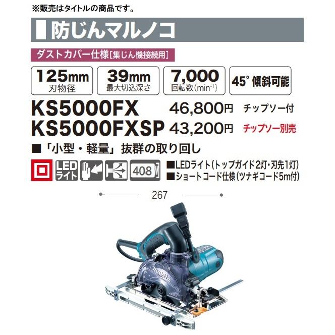 Makita 125mm 防じんマルノコ KS5000FX 未使用 マキタ（makita） KS5000FX (チップソー付) 125mm 防じん丸のこ