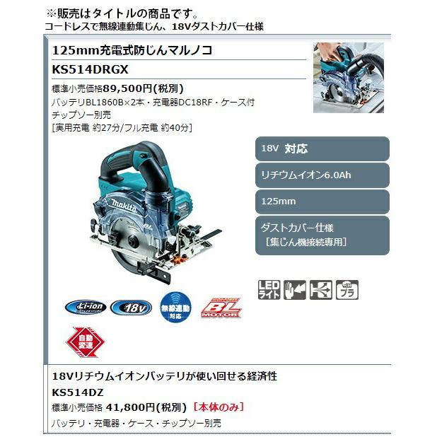 マキタ（makita） 125mm充電式防じんマルノコ KS514DRGX バッテリ