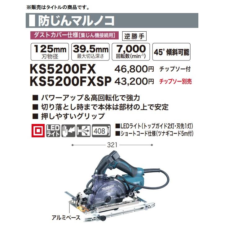 マキタ（makita） 特価 KS5200FX 防じんマルノコ チップソー付 刃物径 