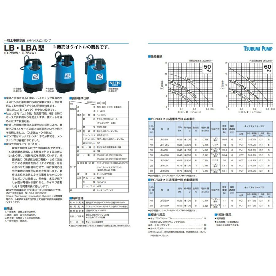 ツルミポンプ 水中ポンプ LB-480 60Hz 非自動形 0.48kW 吐出し口径50mm