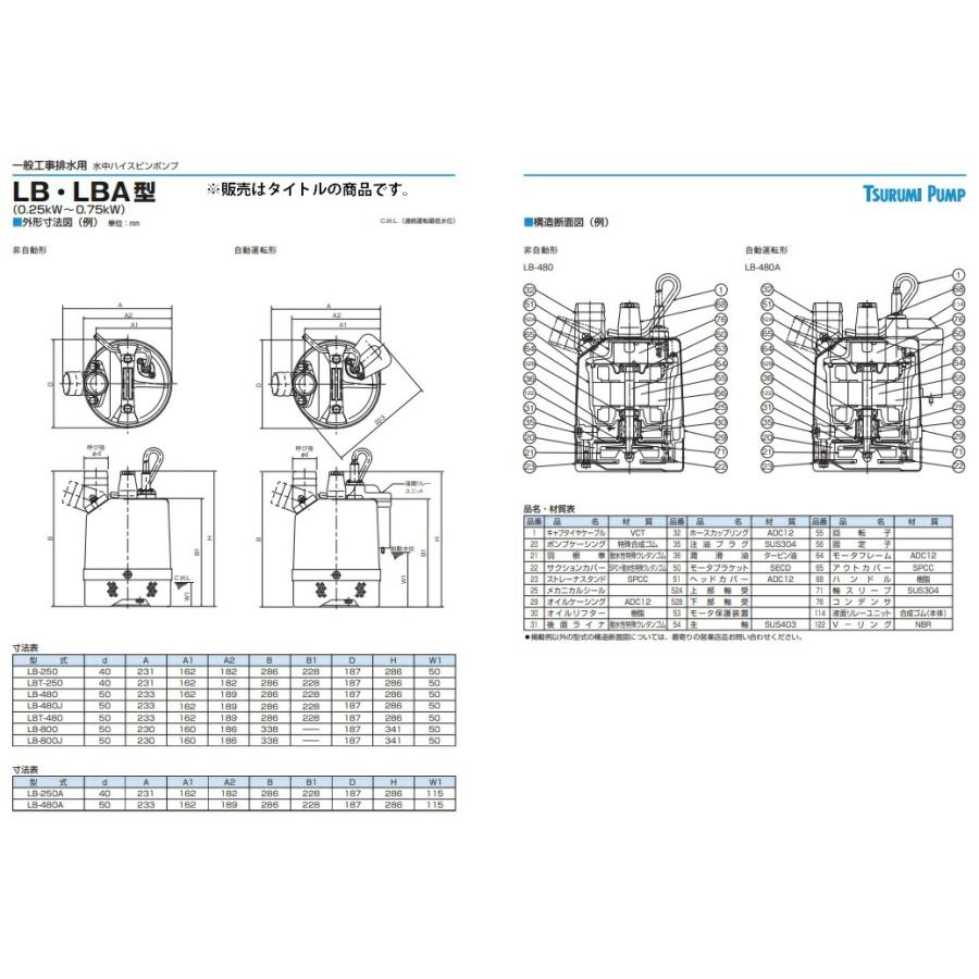 ツルミポンプ 水中ポンプ LB-480 60Hz 非自動形 0.48kW 吐出し口径50mm