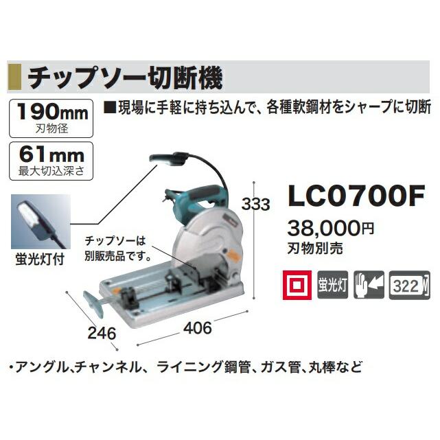 マキタ (マキタ) 190mmチップソー切断機 LC0700F 各種軟鋼材を マキタ (マキタ) 190mmチップソー切断機 LC0700F 各種軟鋼材を