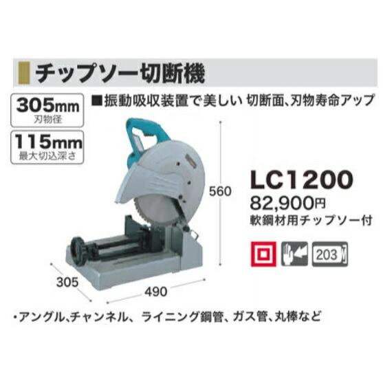 (マキタ) 305mmチップソー切断機 LC1200 軟鋼材用チップソー付 振動吸収装置で美しい切断面 刃物寿命アップ makita | マキタ | 01