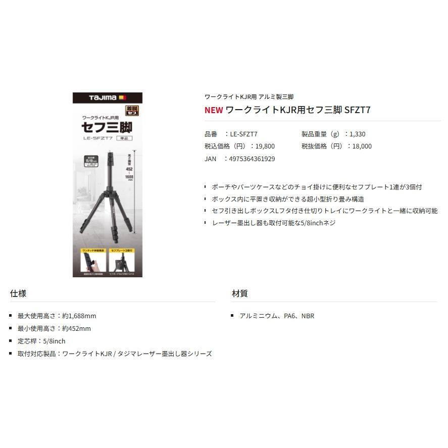 タジマ LE-SFZT7 ワークライトKJR用セフ三脚 SFZT7 TAJIMA TJMデザイン