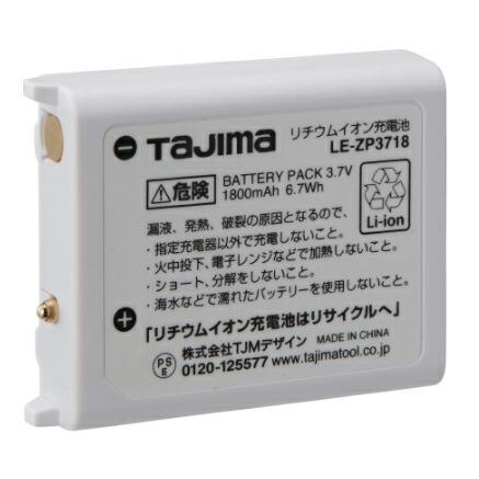 TAJIMA タジマ　ヘッドランプ用リチウムイオン充電池LE-ZP3757C タジマ リチウムイオン充電池3718 LE-ZP3718 TJMデザイン TAJIMA
