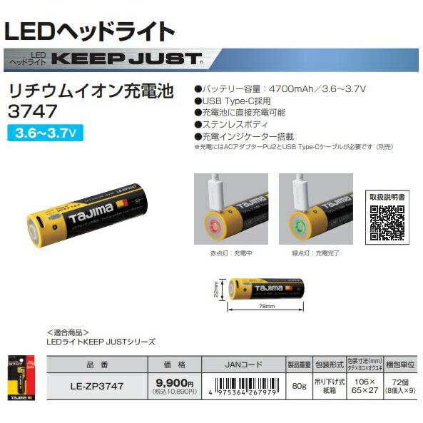 TAJIMA タジマ リチウムイオン充電池3747 LE-ZP3747 TJMデザイン